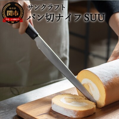 パン切りナイフSUU