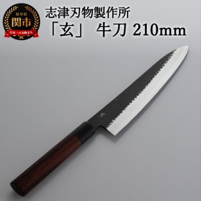 H60-27 志津刃物製作所:V金10ステンレス包丁「玄」 牛刀包丁 210mm