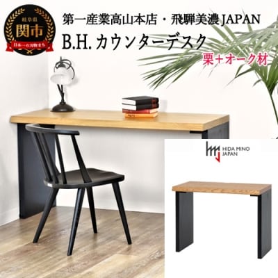 D430-01 B.H. カウンター/デスク【栗+オーク材】 机・在宅勤務にも