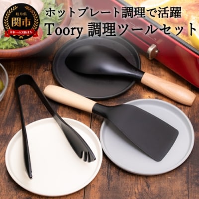 Toory ホットプレートセット(ナイロンスプーン・ターナー・トング with ツールレスト)