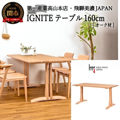 IGNITE テーブル160cm【オーク材】JIG-TCO1160/DL05 PNO