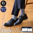 AMIGAMI 美濃和紙を使ったヘリンボンソックス ペア2足組(男性・女性 各1足) 靴下