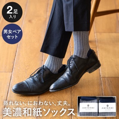 AMIGAMI 美濃和紙を使ったヘリンボンソックス ペア2足組(男性・女性 各1足) 靴下