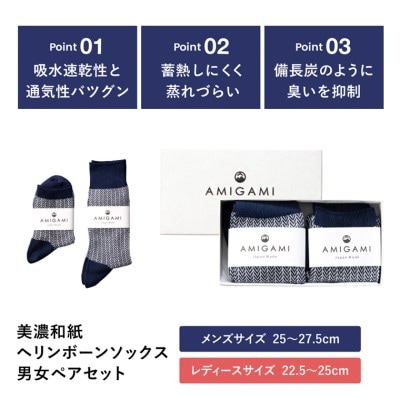 AMIGAMI 美濃和紙を使ったヘリンボンソックス ペア2足組(男性・女性 各1足) 靴下