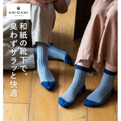 AMIGAMI 美濃和紙を使ったヘリンボンソックス ペア2足組(男性・女性 各1足) 靴下