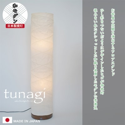 和紙照明 フロアライト ツナギ　B-132　揉み紙～スタンド照明 和室 お洒落 モダン～D38-04