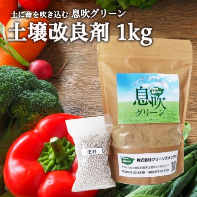 土に息を吹込む　息吹グリーン　(土壌改良材)　1kg入 D10-15