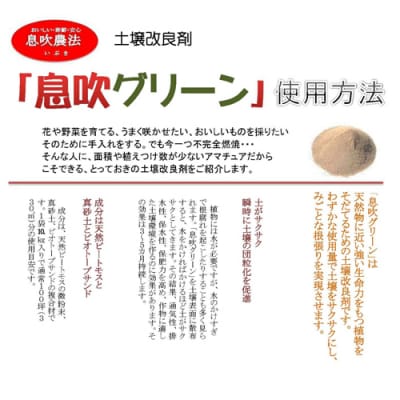土に息を吹込む　息吹グリーン　(土壌改良材)　1kg入 D10-15