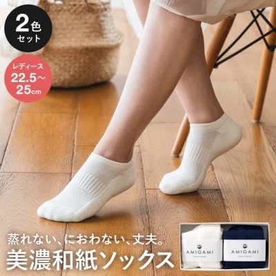 AMIGAMI 美濃和紙を使ったパイルアンクルソックス レディース2足組(紺 白 各1) 靴下
