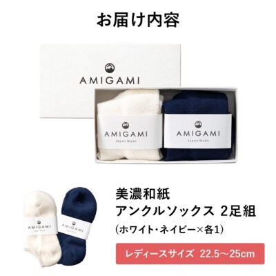AMIGAMI 美濃和紙を使ったパイルアンクルソックス レディース2足組(紺 白 各1) 靴下
