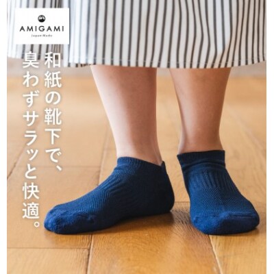 AMIGAMI 美濃和紙を使ったパイルアンクルソックス レディース2足組(紺 白 各1) 靴下