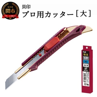 H10-144 プロ用カッター +替刃(白刃)セット 【大】 ◇ 貝印