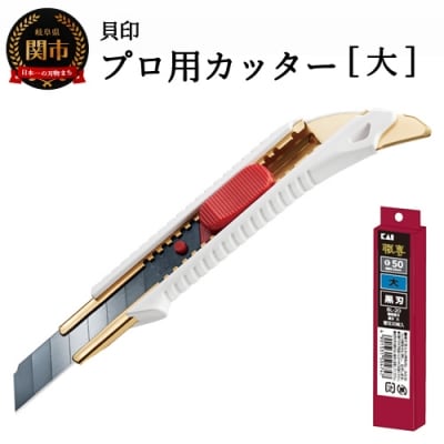 H10-145 プロ用カッター+替刃(黒刃)セット 【大】 ◇ 貝印