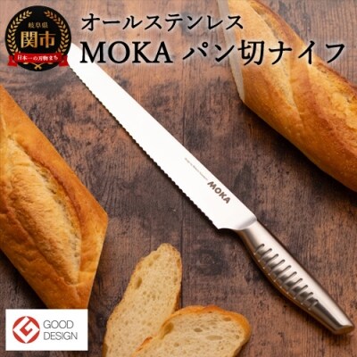 MOKA パン切りナイフ オールステンレス ～軽くてにぎりやすい 包丁 ハンドル 女性