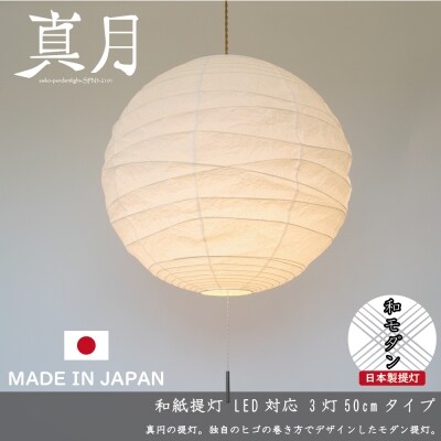 和紙照明【3灯ペンダントライト】真月　SPN3-2101　揉み紙 ～天井照明 和室 ～