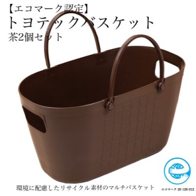 【エコマーク製品】トヨテックバスケット　同色(茶・茶)セットD10-11