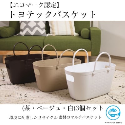 【エコマーク製品】トヨテックバスケット 3色(ベージュ・白・茶)セット
