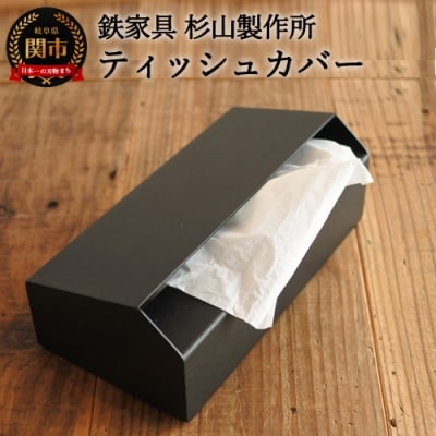 アイアン製 ボックスティッシュカバーd35 07 お礼品詳細 ふるさと納税なら さとふる