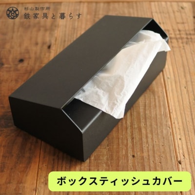 アイアン製　ボックスティッシュカバー