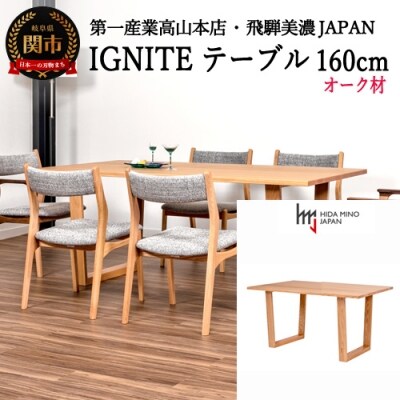 IGNITE テーブル160cm【オーク材】JIG-TTO1160/DLO3 PNO