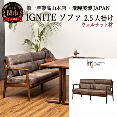 IGNITE ソファー2.5人掛け【ウォルナット材】JIG-LSW193-25