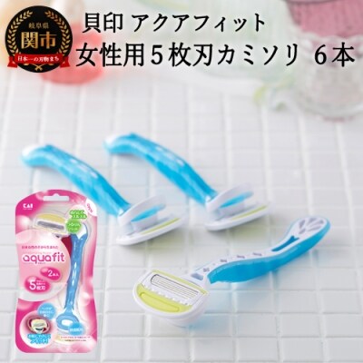 ＜5枚刃使い捨てカミソリ＞■アクアフィット 6本(2本入×3個)◇貝印 H5-204