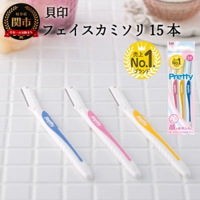 <フェイス・マユ用カミソリ>■PrettyフェイスL型 15本(3本入×5個)◇貝印 H5-205