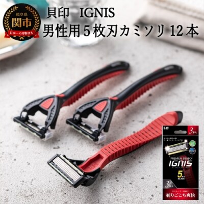 ＜5枚刃使い捨てカミソリ＞■IGNIS 敏感肌用12本(3本入り×4個)◇貝印 H5-207