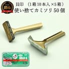 <ひげ剃り用カミソリ>■T型ゴールドステンレス　SM 50本(10本入×5個)◇◇貝印 H5-208