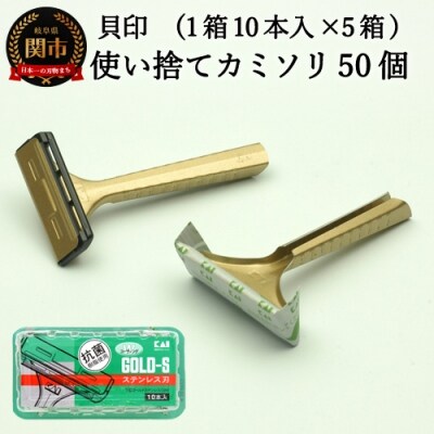 ＜ひげ剃り用カミソリ＞■T型ゴールドステンレス　SM 50本(10本入×5個)◇◇貝印 H5-208