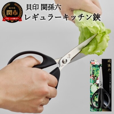 <清潔に使えるセパレート仕様>■関孫六 レギュラーキッチン鋏◇貝印 H5-209