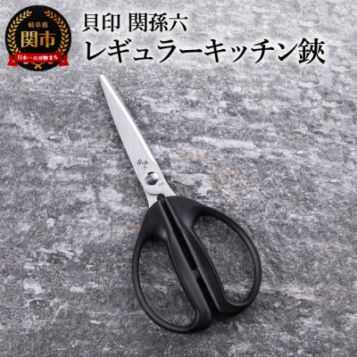 <清潔に使えるセパレート仕様>■関孫六 レギュラーキッチン鋏◇貝印