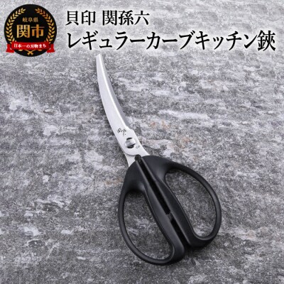 ＜清潔に使えるセパレート仕様＞■関孫六 レギュラーカーブキッチン鋏◇貝印