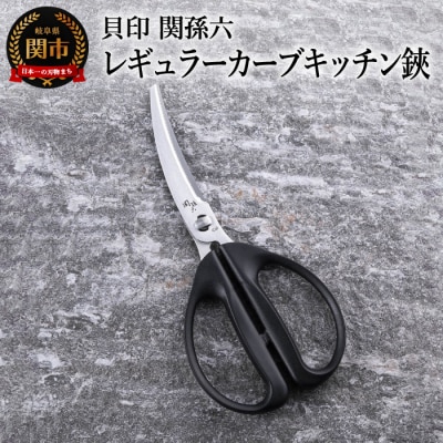 <清潔に使えるセパレート仕様>■関孫六 レギュラーカーブキッチン鋏◇貝印