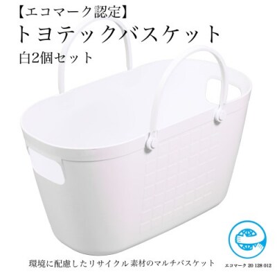 【エコマーク製品】トヨテックバスケット　同色(白・白)セットD10-09