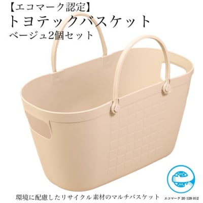 【エコマーク製品】トヨテックバスケット 同色(ベージュ・ベージュ)セット