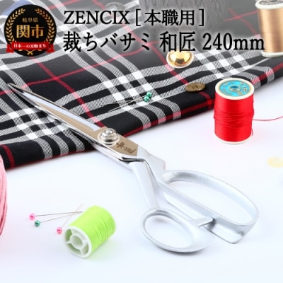 ZENCIX 裁ちバサミ 和匠 240mm