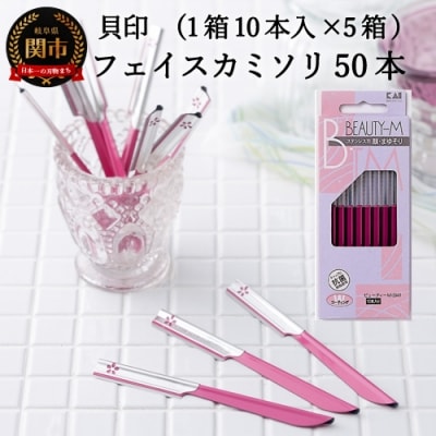 <フェイス・マユ用 カミソリ>■ビューティM　SM50本(10本入×5個)◇貝印 H5-206
