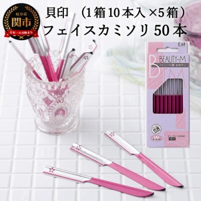 ＜フェイス・マユ用 カミソリ＞■ビューティM　SM50本(10本入×5個)◇貝印 H5-206