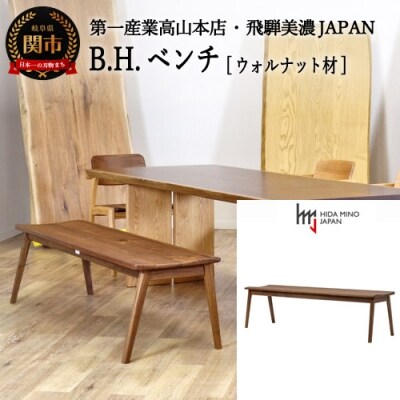 B.H.ベンチ【ウォルナット材】JBH-DBW2011-120 PNW