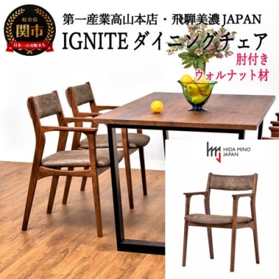IGNITE ダイニングチェア(肘付)【ウォルナット材】JIG-DCW206A