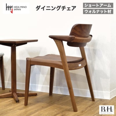 B.H.ダイニングチェア ショートアーム【ウォルナット材】JBH-DCW201A PNW 椅子 イス