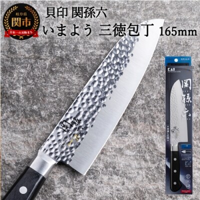<職人の技巧を連想させる追目模様包丁>■関孫六 いまよう 三徳165mm◇貝印H15-44