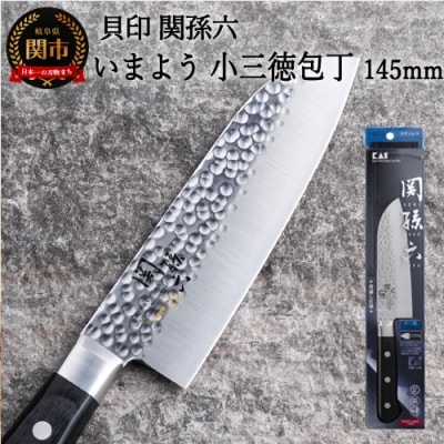 <職人の技巧を連想させる追目模様包丁> ◇貝印 関孫六 いまよう 小三徳145mm