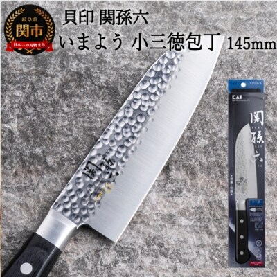 ＜職人の技巧を連想させる追目模様包丁＞ ◇貝印 関孫六 いまよう 小三徳145mm