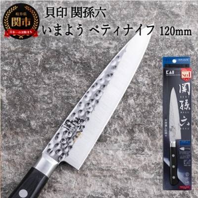 ＜職人の技巧を連想させる追目模様包丁＞◇貝印 関孫六 いまよう ペティ120mm