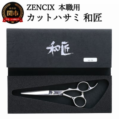 ZENCIX 本職用 カットハサミ 和匠