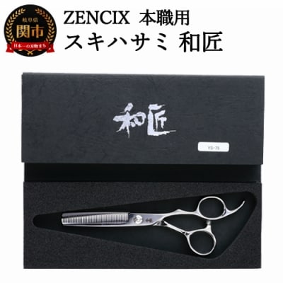 ZENCIX 本職用 スキハサミ 和匠