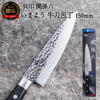 ＜職人の技巧を連想させる追目模様包丁＞ H13-67 ■関孫六 いまよう 牛刀150mm◇貝印