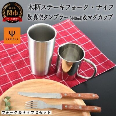 木柄ステーキナイフ フォーク各2本 マグカップ 収納カップ H10 133 お礼品詳細 ふるさと納税なら さとふる